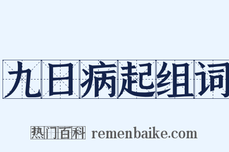 九日病起组词是什么意思的图片